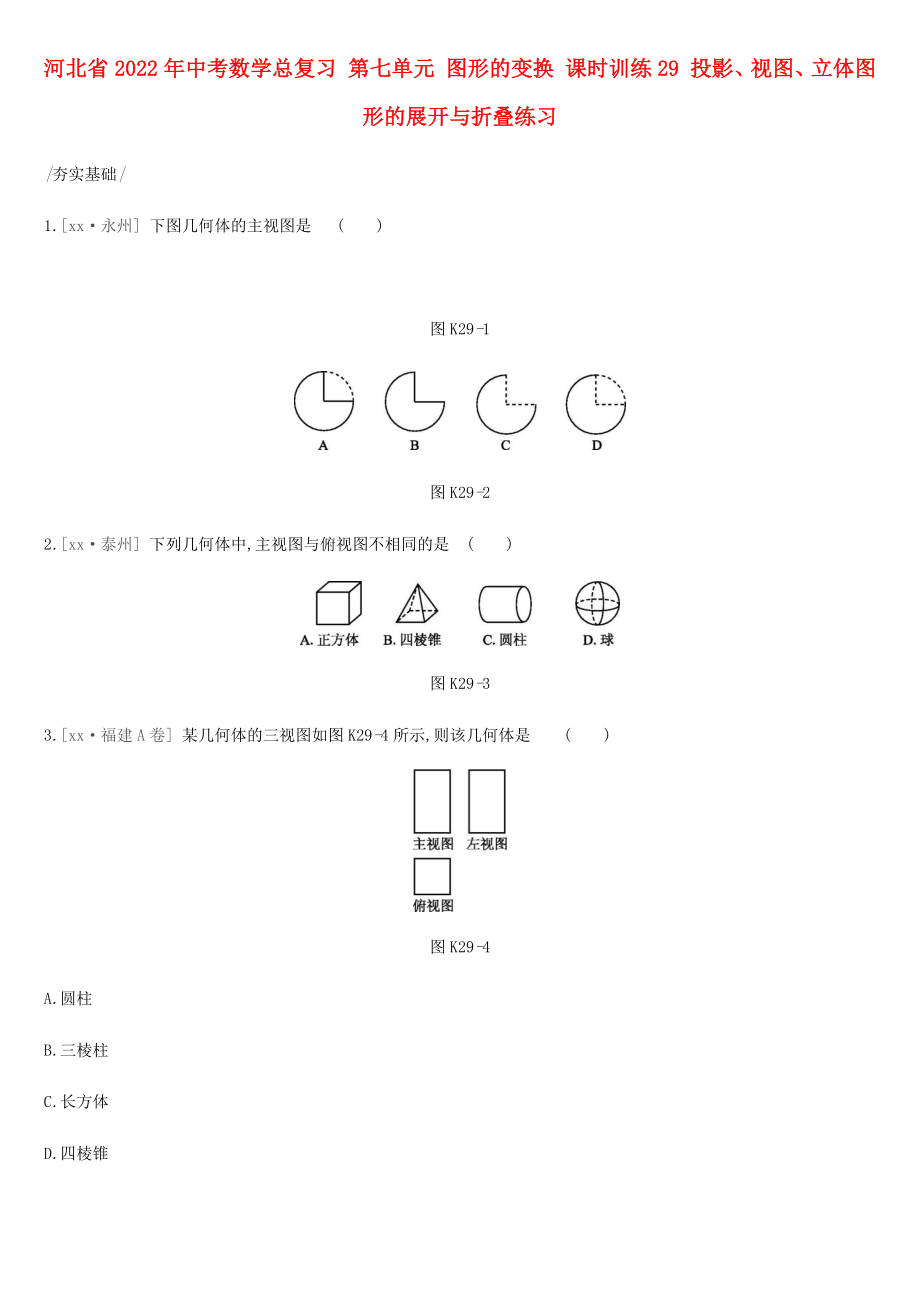 河北省2022年中考數(shù)學總復習 第七單元 圖形的變換 課時訓練29 投影、視圖、立體圖形的展開與折疊練習_第1頁