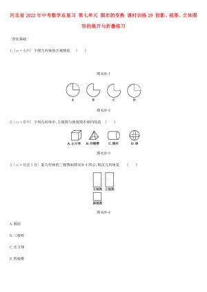 河北省2022年中考數(shù)學(xué)總復(fù)習(xí) 第七單元 圖形的變換 課時訓(xùn)練29 投影、視圖、立體圖形的展開與折疊練習(xí)