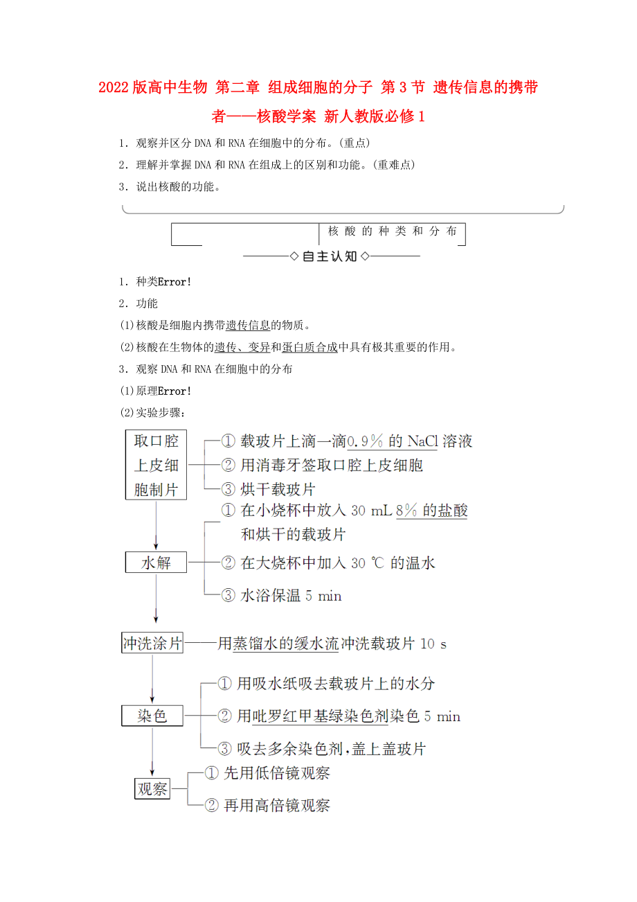 2022版高中生物 第二章 組成細胞的分子 第3節(jié) 遺傳信息的攜帶者——核酸學(xué)案 新人教版必修1_第1頁