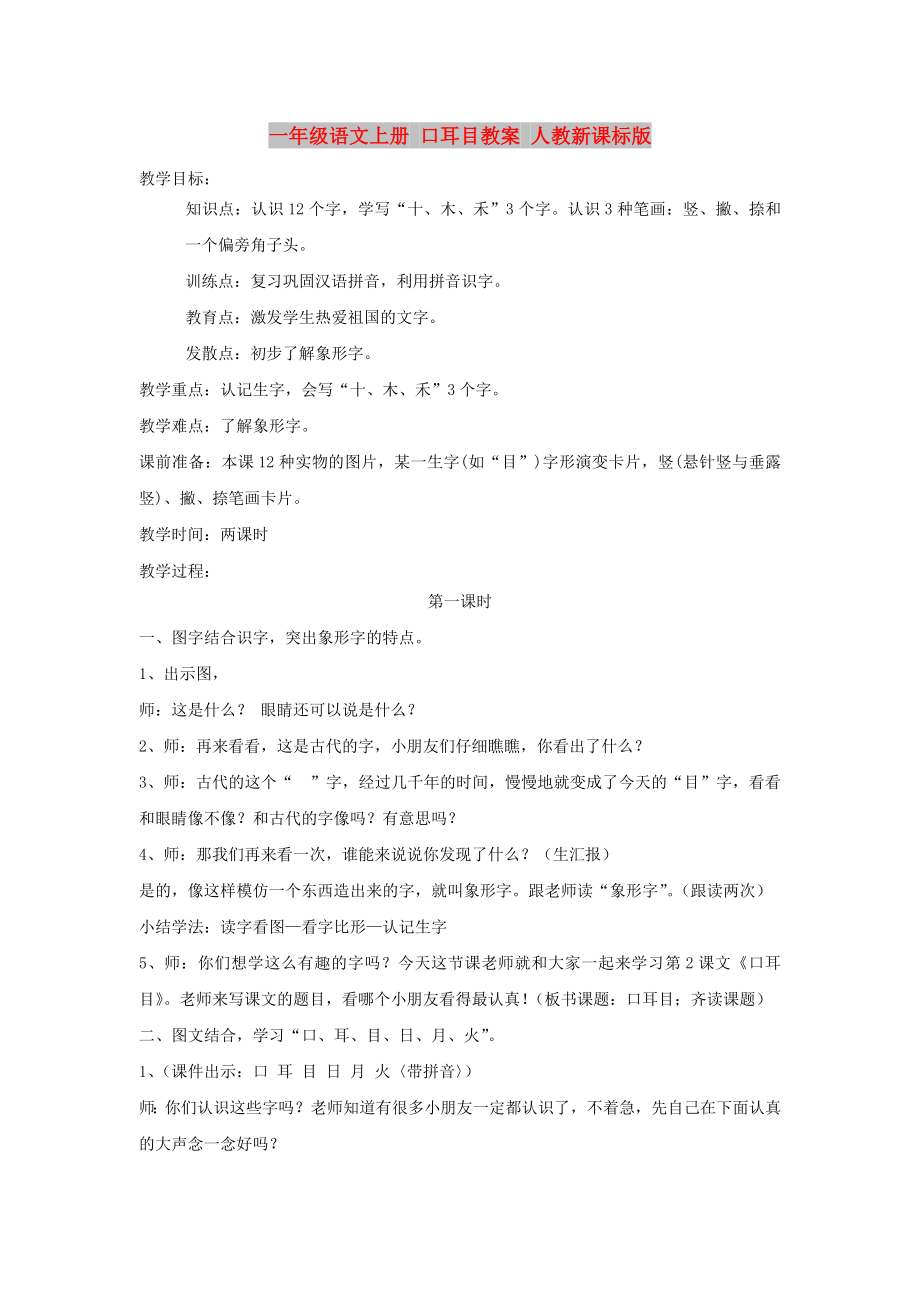 一年級語文上冊 口耳目教案 人教新課標(biāo)版_第1頁