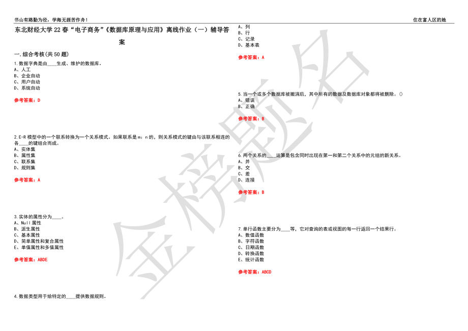 东北财经大学22春“电子商务”《数据库原理与应用》离线作业（一）辅导答案34_第1页