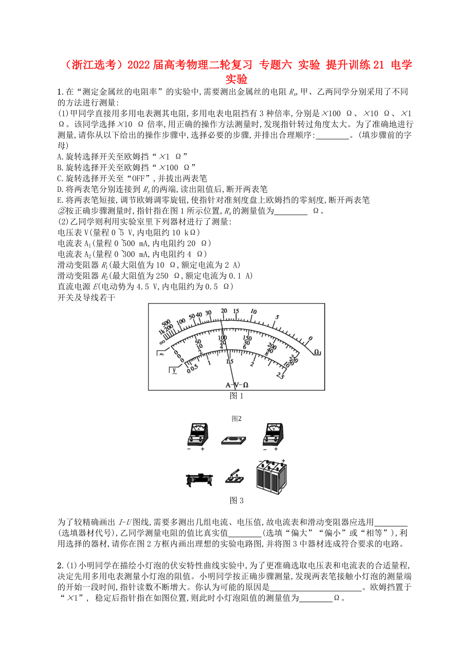 （浙江選考）2022屆高考物理二輪復(fù)習(xí) 專(zhuān)題六 實(shí)驗(yàn) 提升訓(xùn)練21 電學(xué)實(shí)驗(yàn)_第1頁(yè)