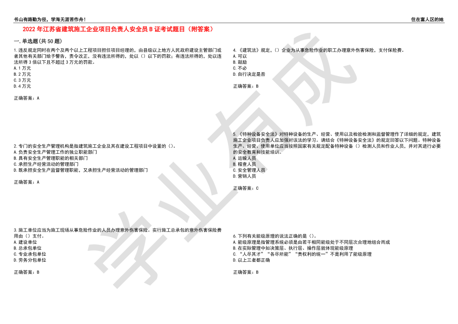 2022年江苏省建筑施工企业项目负责人安全员B证考试题目79（附答案）_第1页