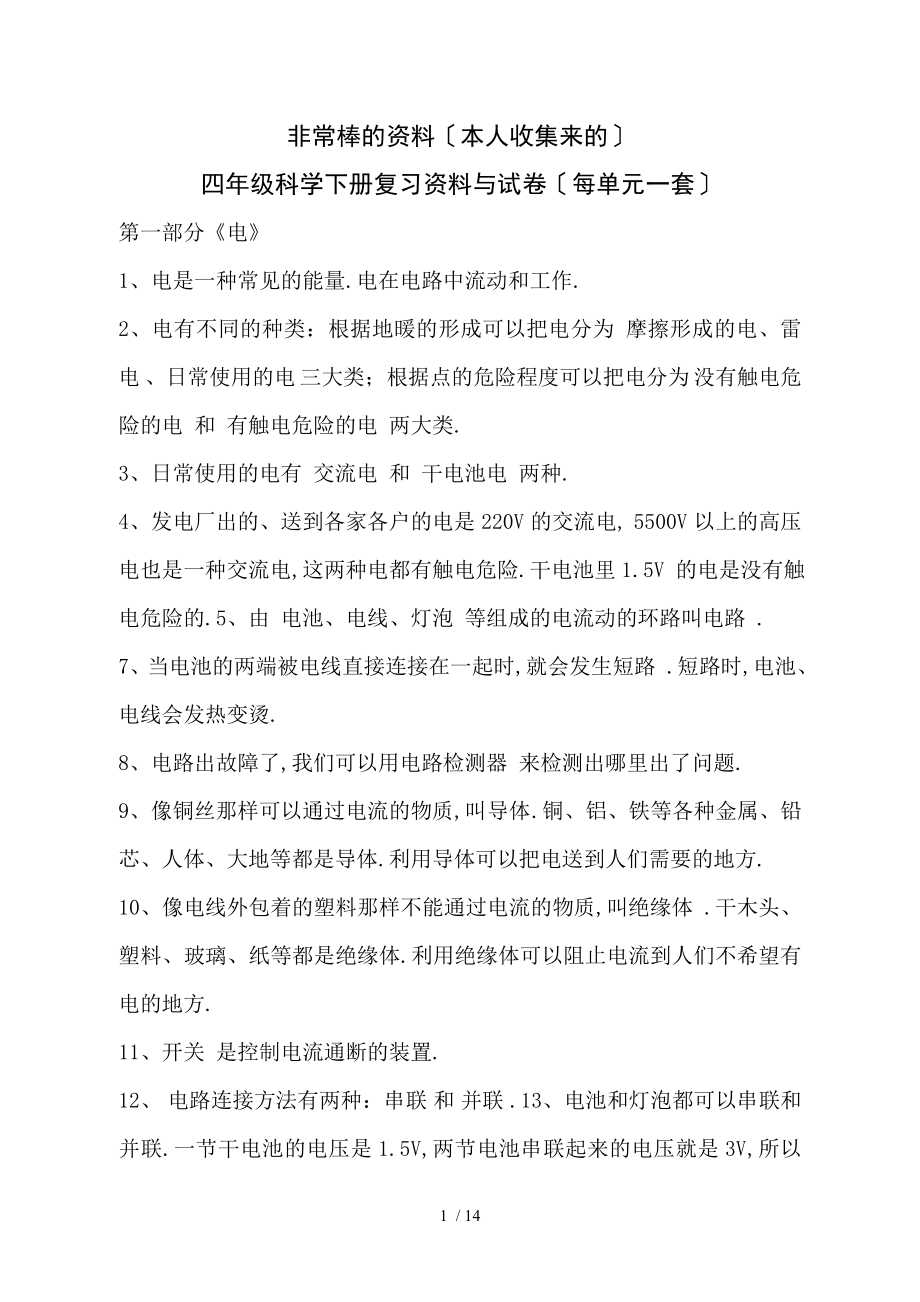 四年级科学下册复习资料_第1页