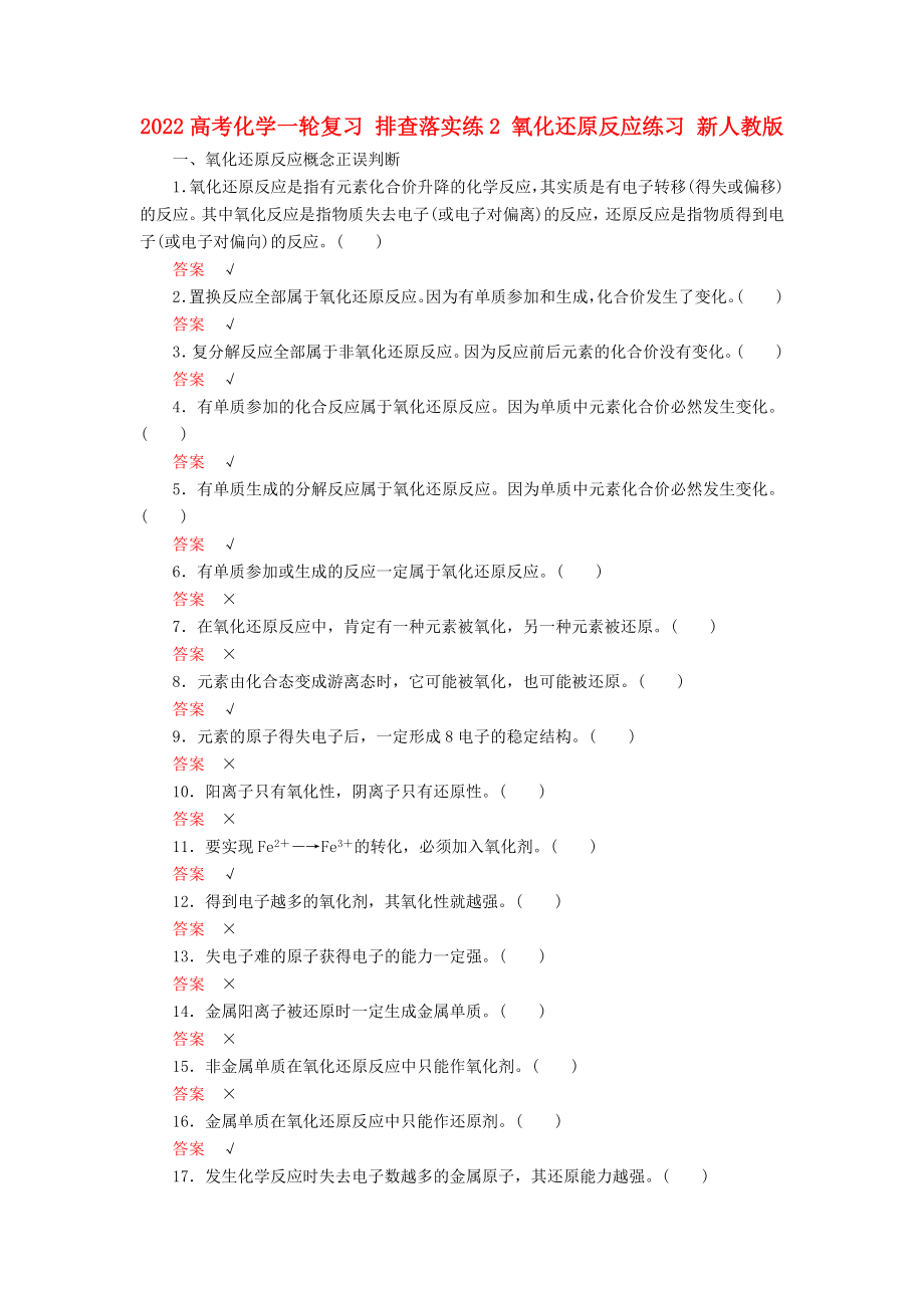 2022高考化學一輪復習 排查落實練2 氧化還原反應練習 新人教版_第1頁