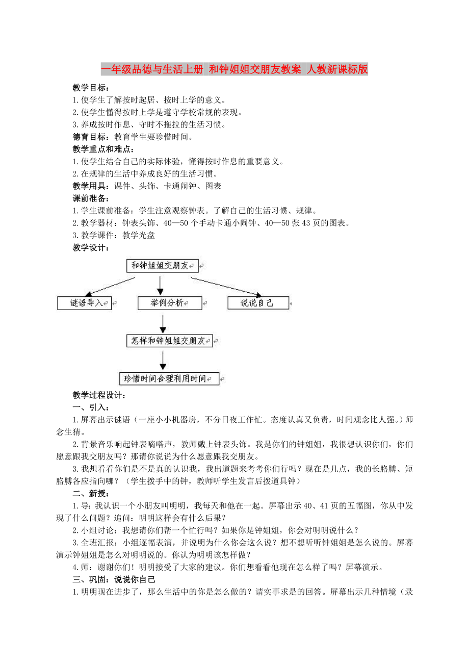 一年级品德与生活上册 和钟姐姐交朋友教案 人教新课标版_第1页