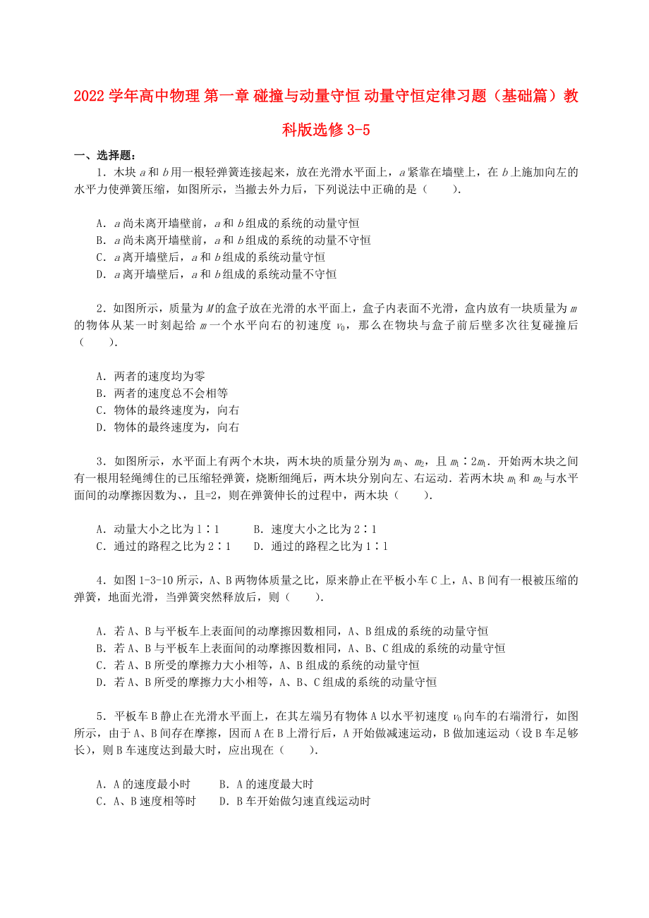 2022學年高中物理 第一章 碰撞與動量守恒 動量守恒定律習題（基礎篇）教科版選修3-5_第1頁