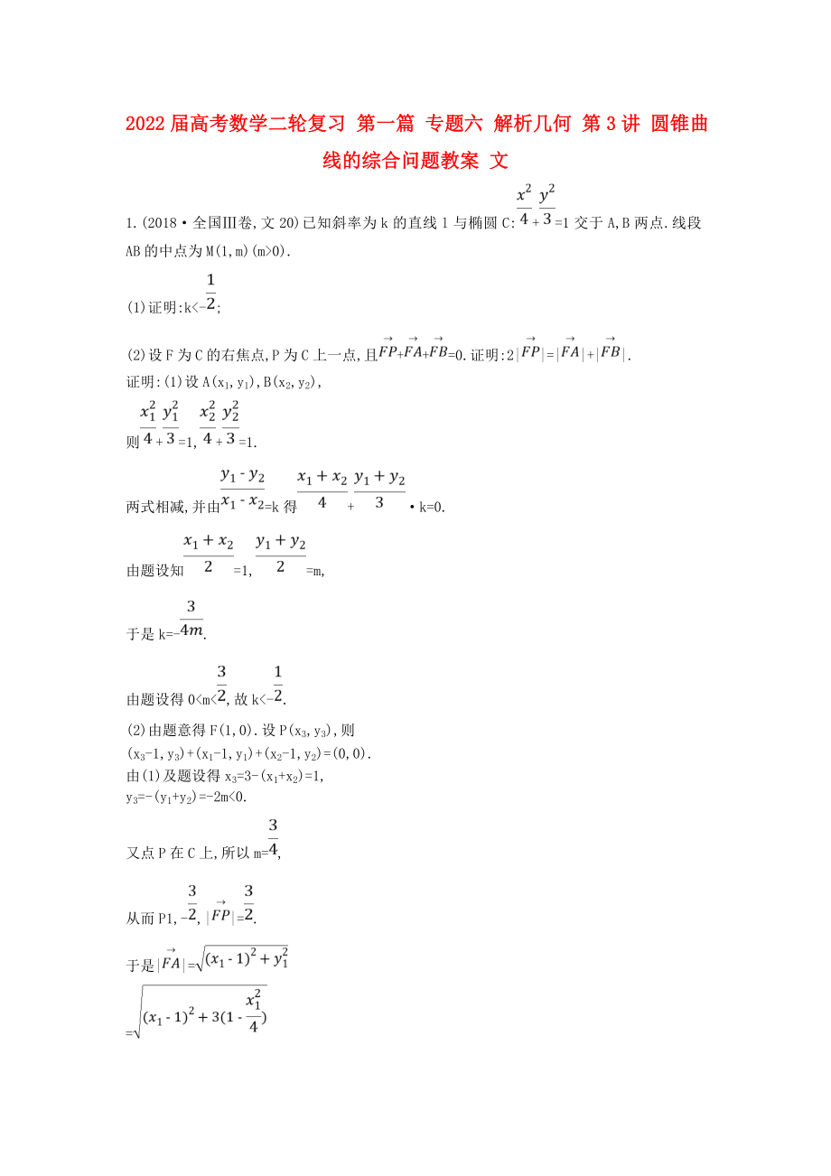 2022屆高考數(shù)學(xué)二輪復(fù)習(xí) 第一篇 專題六 解析幾何 第3講 圓錐曲線的綜合問題教案 文_第1頁