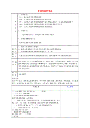 山東省淄博市臨淄區(qū)第八中學八年級地理上冊《第二章 中國的自然資源》復習教案 新人教版