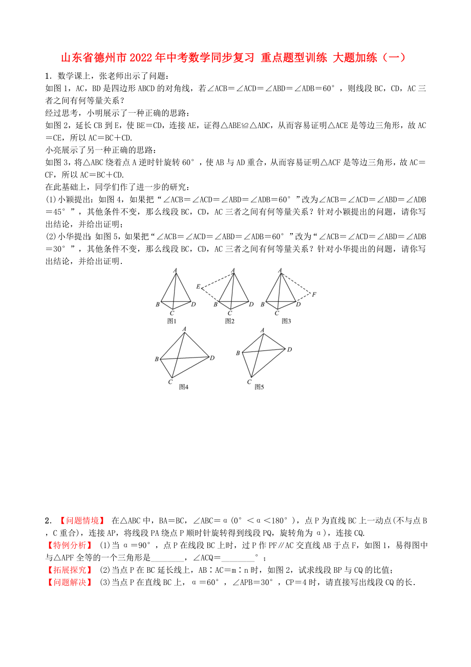 山東省德州市2022年中考數(shù)學(xué)同步復(fù)習(xí) 重點(diǎn)題型訓(xùn)練 大題加練（一）_第1頁