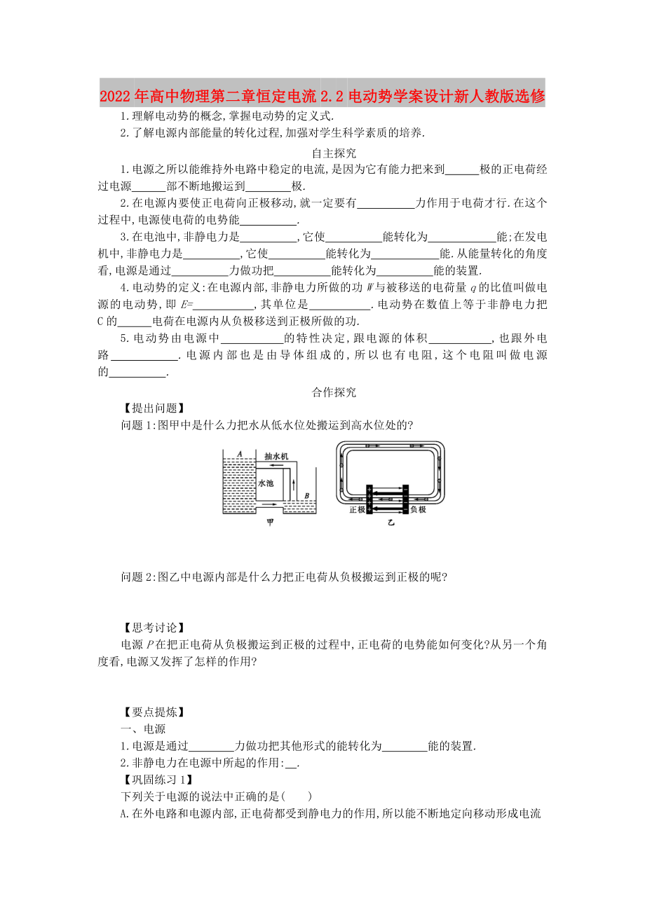 2022年高中物理第二章恒定电流2.2电动势学案设计新人教版选修_第1页