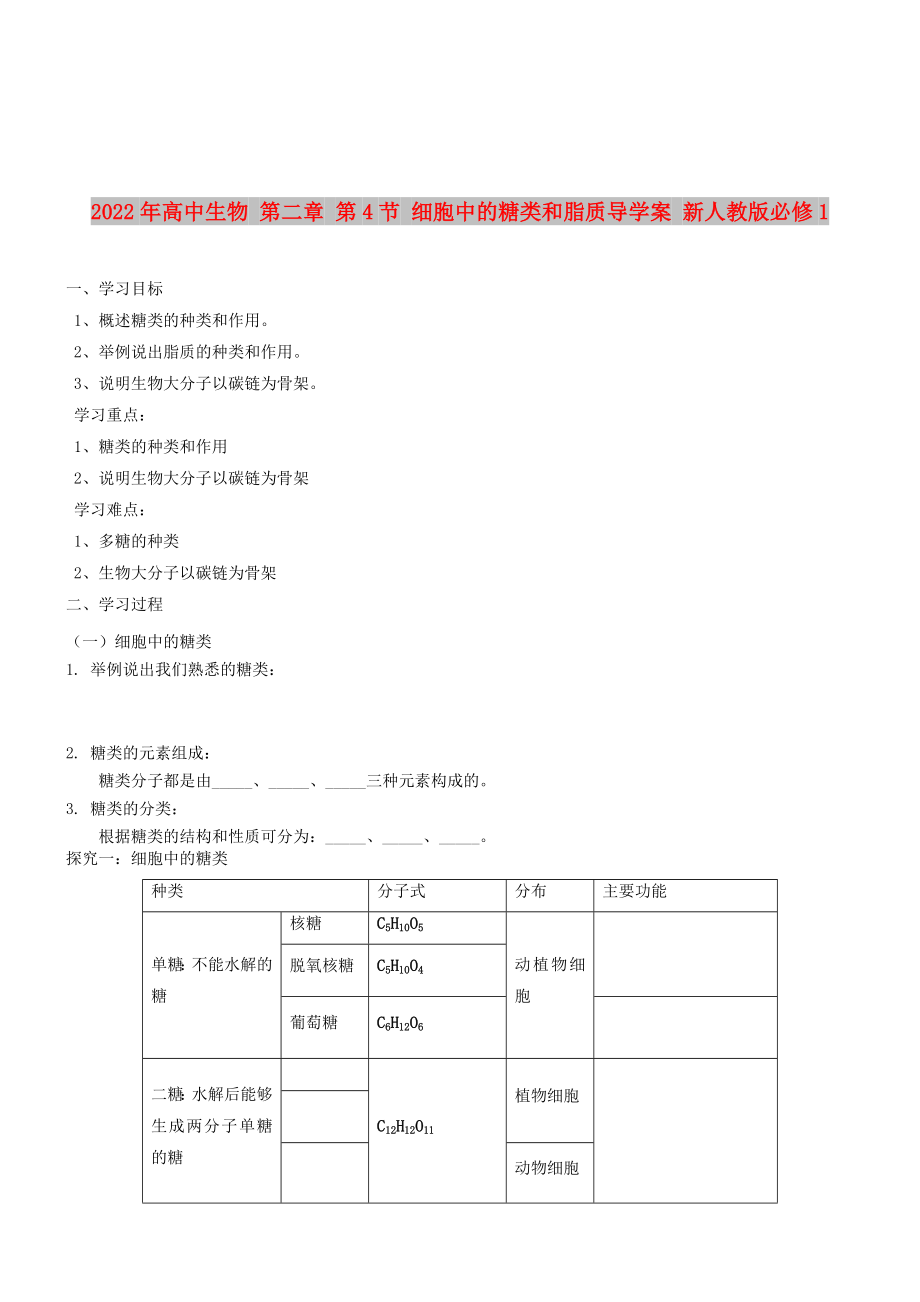 2022年高中生物 第二章 第4節(jié) 細(xì)胞中的糖類和脂質(zhì)導(dǎo)學(xué)案 新人教版必修1_第1頁(yè)