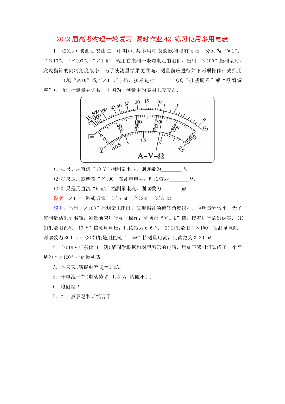 2022届高考物理一轮复习 课时作业42 练习使用多用电表_第1页