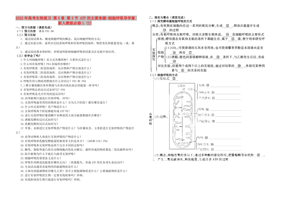 2022年高考生物復(fù)習(xí) 第5章 第3節(jié) ATP的主要來源-細胞呼吸導(dǎo)學(xué)案 新人教版必修1 (I)_第1頁