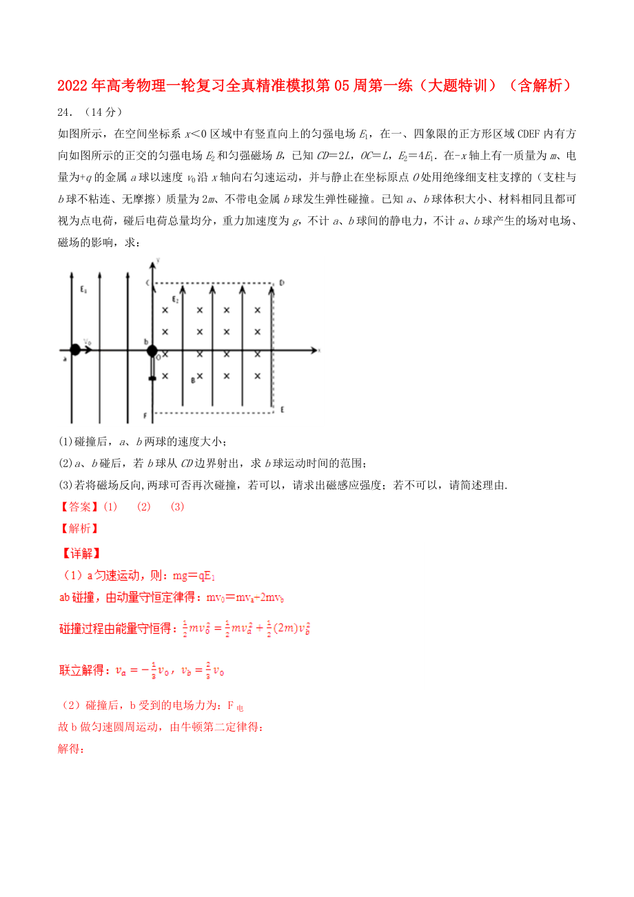 2022年高考物理一輪復(fù)習(xí) 全真精準(zhǔn)模擬 第05周 第一練（大題特訓(xùn)）（含解析）_第1頁