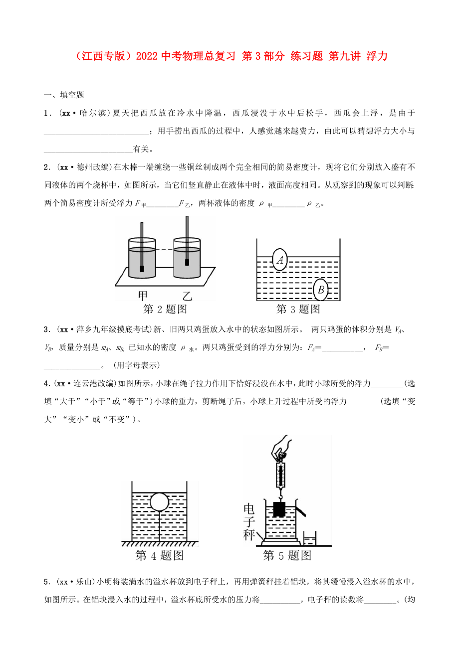 （江西專版）2022中考物理總復習 第3部分 練習題 第九講 浮力_第1頁