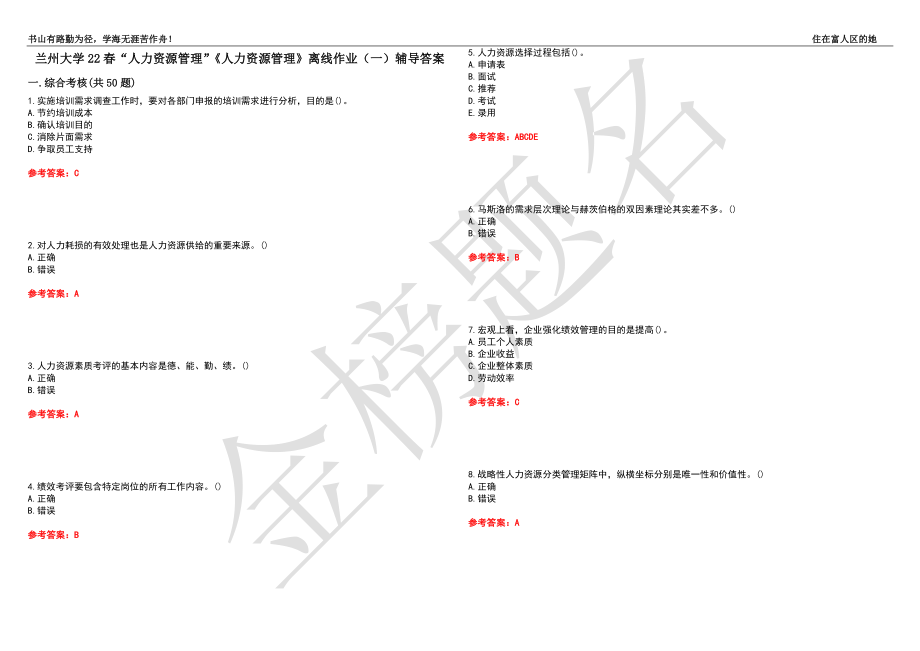 兰州大学22春“人力资源管理”《人力资源管理》离线作业（一）辅导答案39_第1页