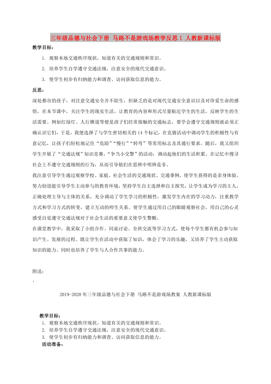 三年级品德与社会下册 马路不是游戏场教学反思1 人教新课标版_第1页