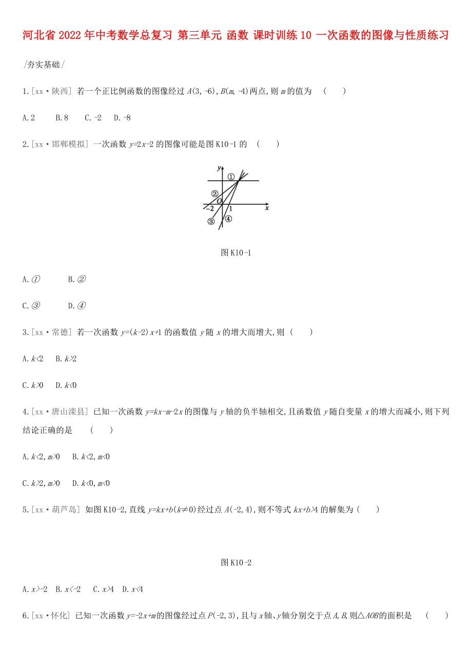 河北省2022年中考數(shù)學(xué)總復(fù)習(xí) 第三單元 函數(shù) 課時訓(xùn)練10 一次函數(shù)的圖像與性質(zhì)練習(xí)_第1頁