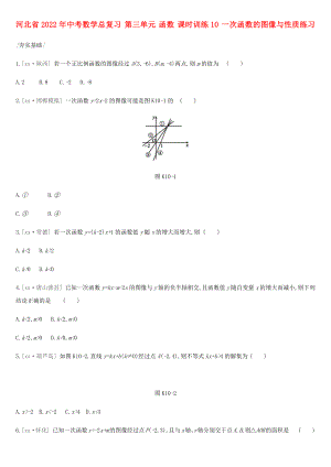 河北省2022年中考數(shù)學(xué)總復(fù)習(xí) 第三單元 函數(shù) 課時(shí)訓(xùn)練10 一次函數(shù)的圖像與性質(zhì)練習(xí)