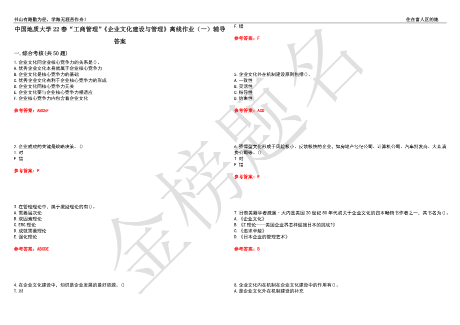 中国地质大学22春“工商管理”《企业文化建设与管理》离线作业（一）辅导答案21_第1页