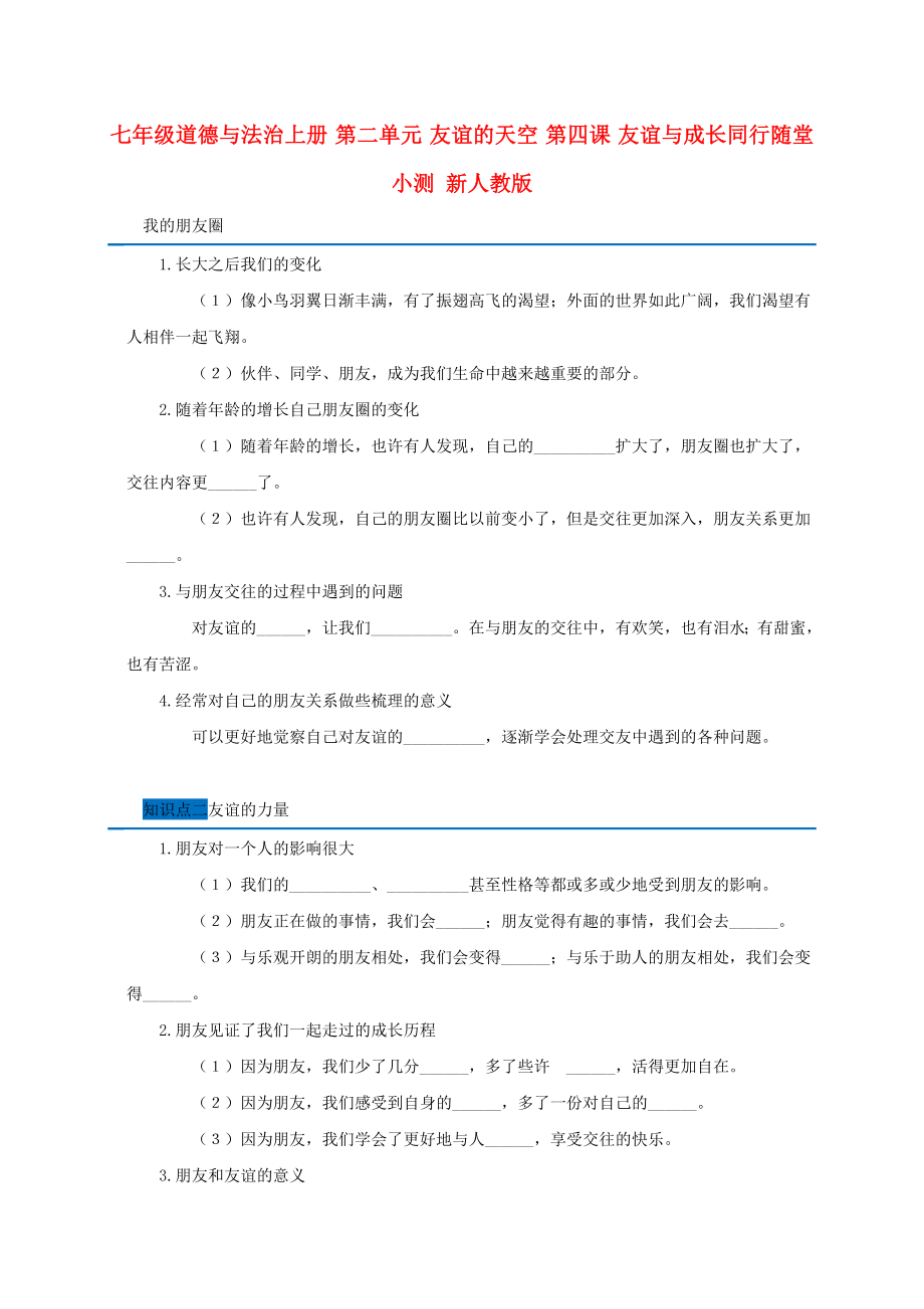 七年级道德与法治上册 第二单元 友谊的天空 第四课 友谊与成长同行随堂小测 新人教版_第1页