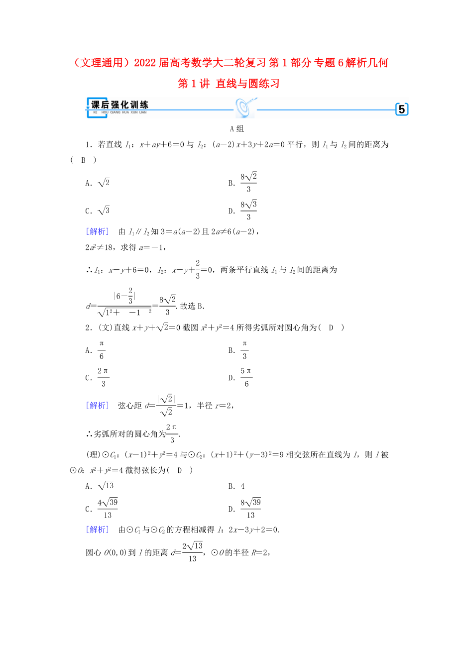 （文理通用）2022屆高考數(shù)學(xué)大二輪復(fù)習(xí) 第1部分 專題6 解析幾何 第1講 直線與圓練習(xí)_第1頁