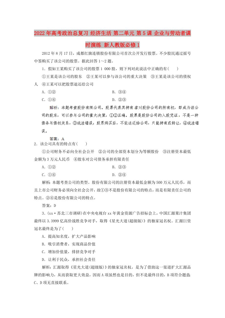 2022年高考政治總復(fù)習(xí) 經(jīng)濟(jì)生活 第二單元 第5課 企業(yè)與勞動(dòng)者課時(shí)演練 新人教版必修1_第1頁