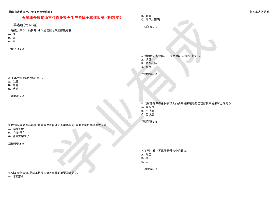 金属非金属矿山支柱作业安全生产考试全真模拟卷98（附答案）_第1页