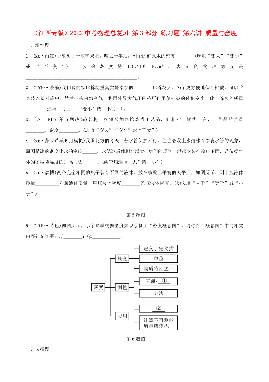 （江西專版）2022中考物理總復(fù)習(xí) 第3部分 練習(xí)題 第六講 質(zhì)量與密度_第1頁