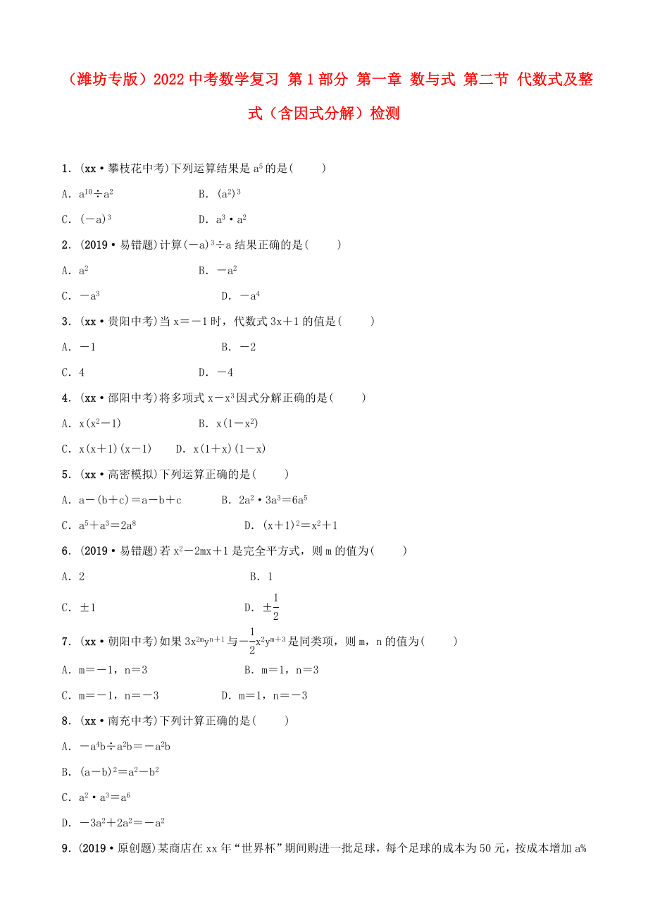 （濰坊專版）2022中考數(shù)學(xué)復(fù)習(xí) 第1部分 第一章 數(shù)與式 第二節(jié) 代數(shù)式及整式（含因式分解）檢測(cè)_第1頁