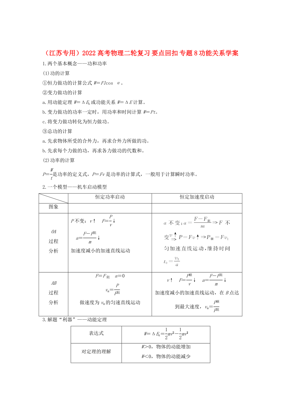 （江蘇專用）2022高考物理二輪復(fù)習(xí) 要點(diǎn)回扣 專題8 功能關(guān)系學(xué)案_第1頁