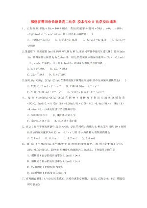 福建省莆田市仙游縣高二化學 校本作業(yè)8 化學反應速率