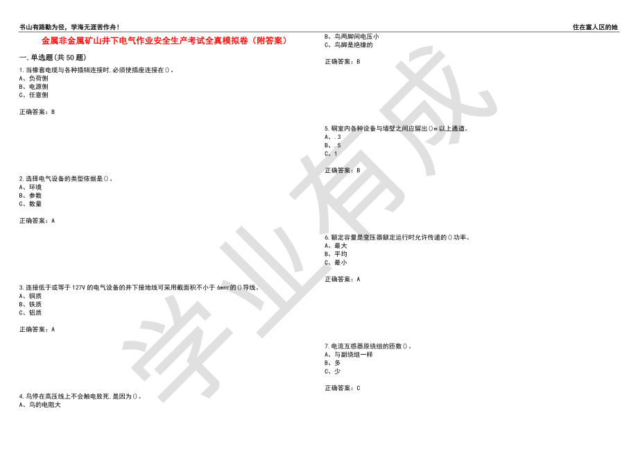 金属非金属矿山井下电气作业安全生产考试全真模拟卷7（附答案）_第1页