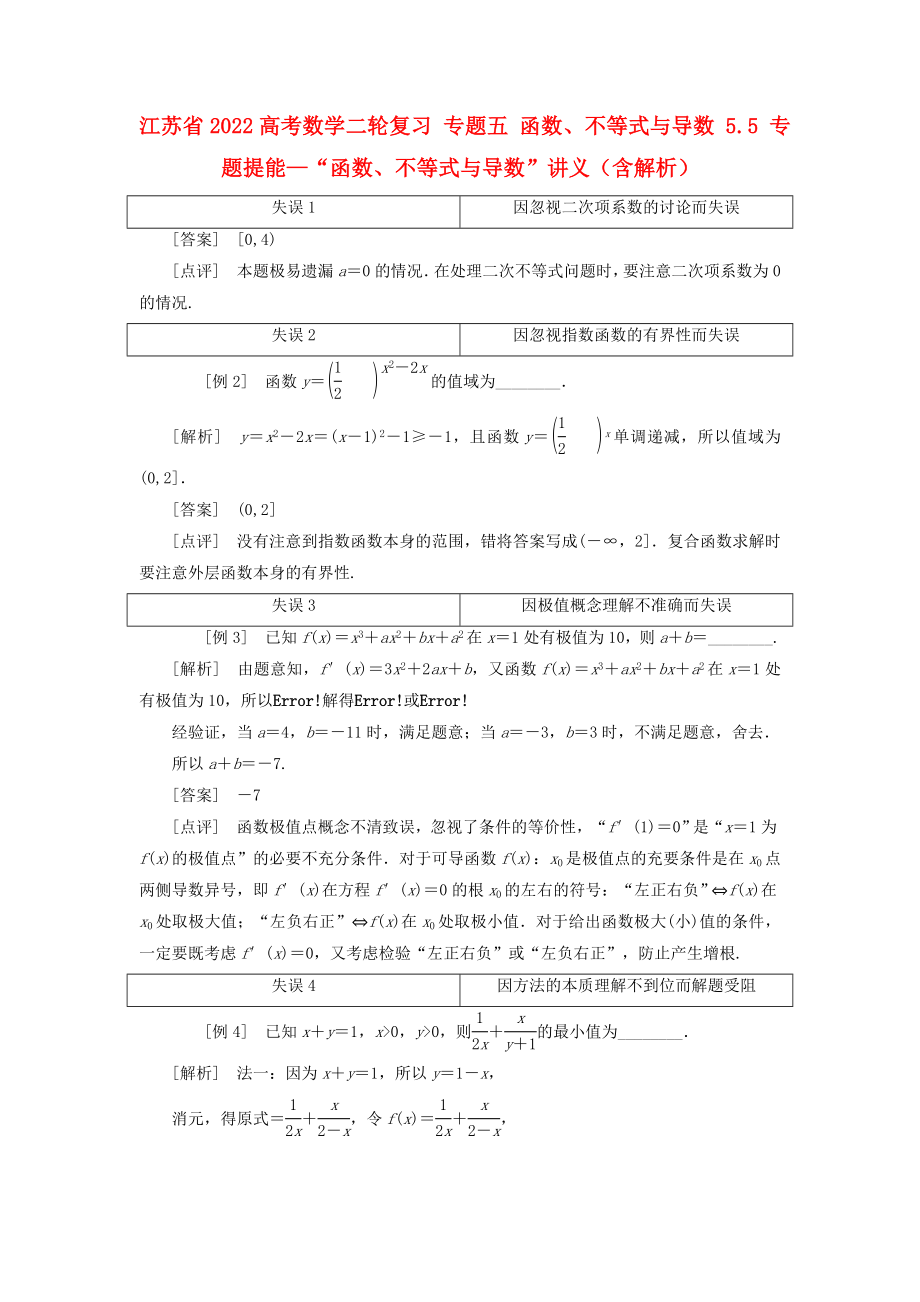 江苏省2022高考数学二轮复习 专题五 函数、不等式与导数 5.5 专题提能—“函数、不等式与导数”讲义（含解析）_第1页