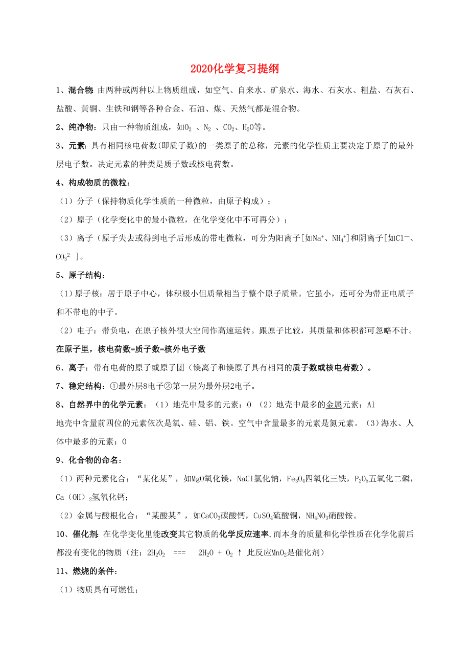 2020屆中考化學(xué) 考前回歸必備 化學(xué)復(fù)習(xí)提綱_第1頁