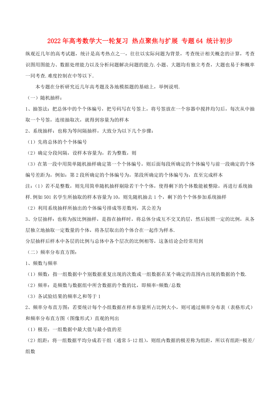 2022年高考数学大一轮复习 热点聚焦与扩展 专题64 统计初步_第1页