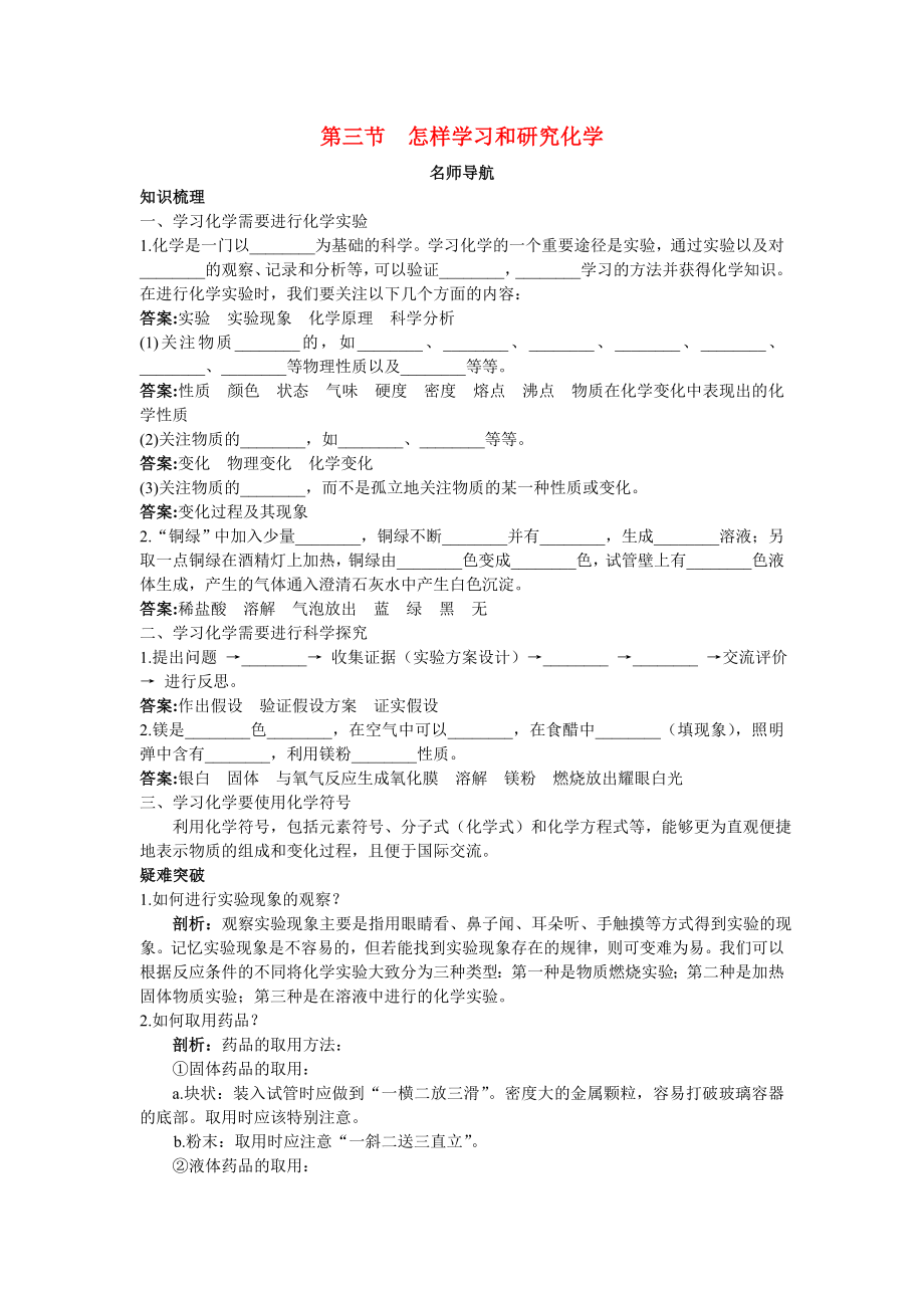 九年级化学 第一单元第三节怎样学习和研究化学名师导航 沪教版（通用）_第1页