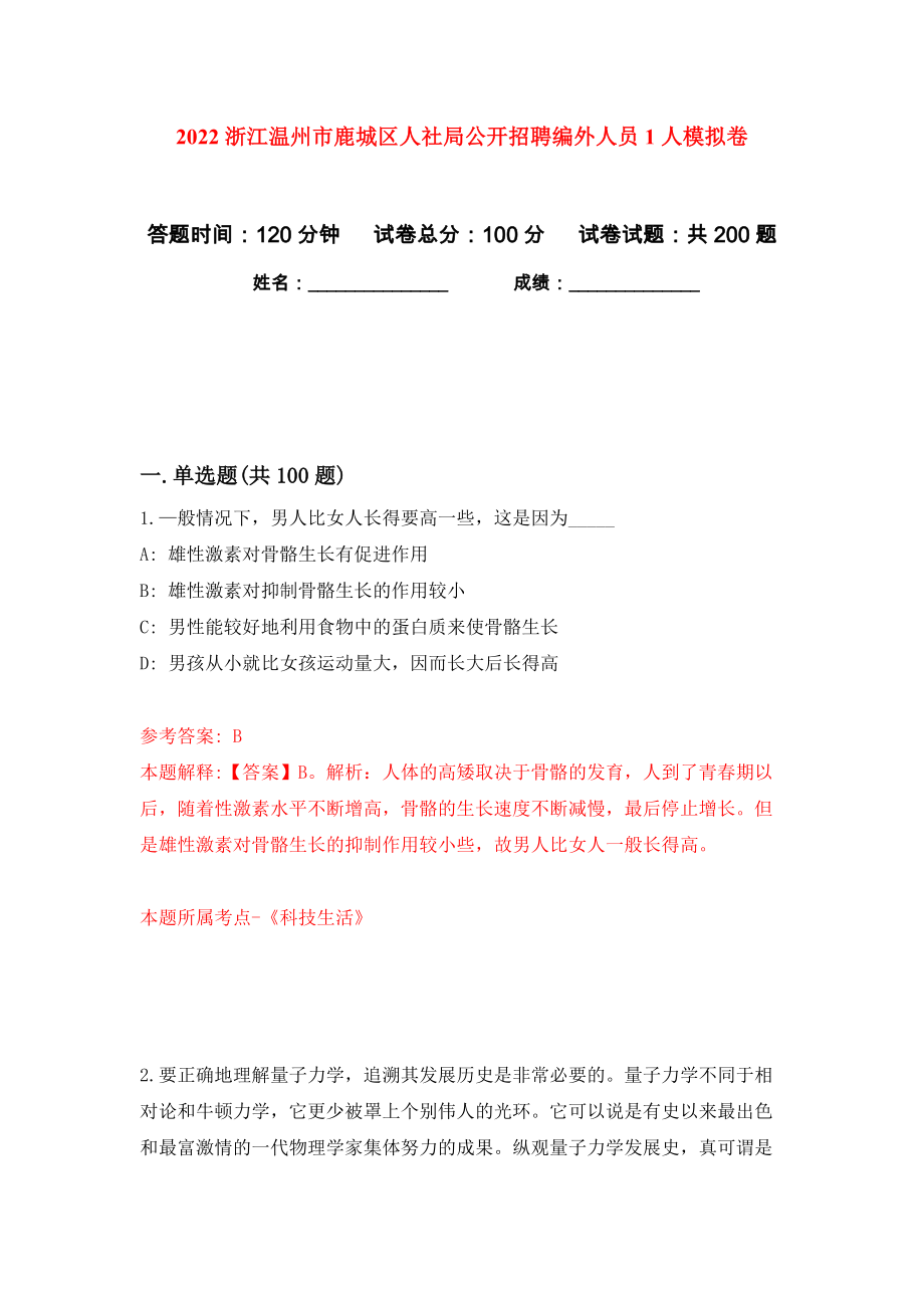 2022浙江温州市鹿城区人社局公开招聘编外人员1人模拟卷（第1次）_第1页