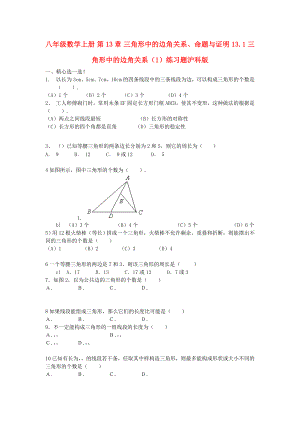 八年级数学上册 第13章 三角形中的边角关系、命题与证明 13.1 三角形中的边角关系（1）练习题沪科版