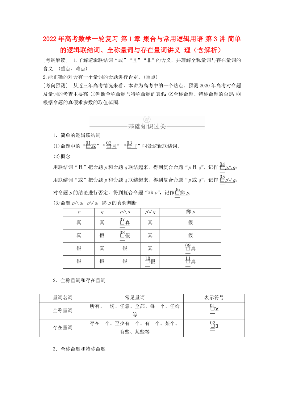 2022年高考數(shù)學(xué)一輪復(fù)習(xí) 第1章 集合與常用邏輯用語(yǔ) 第3講 簡(jiǎn)單的邏輯聯(lián)結(jié)詞、全稱量詞與存在量詞講義 理（含解析）_第1頁(yè)