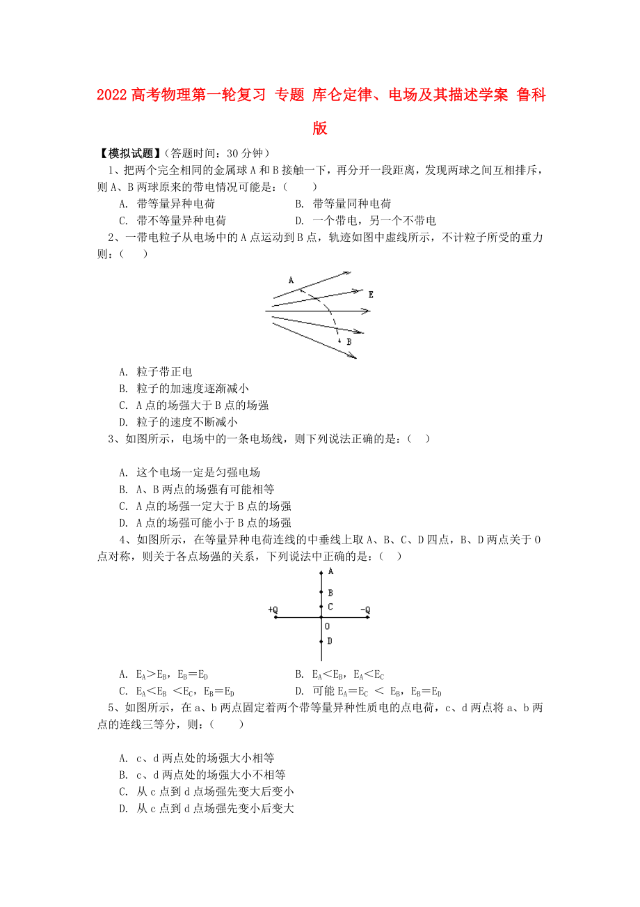 2022高考物理第一輪復習 專題 庫侖定律、電場及其描述學案 魯科版_第1頁