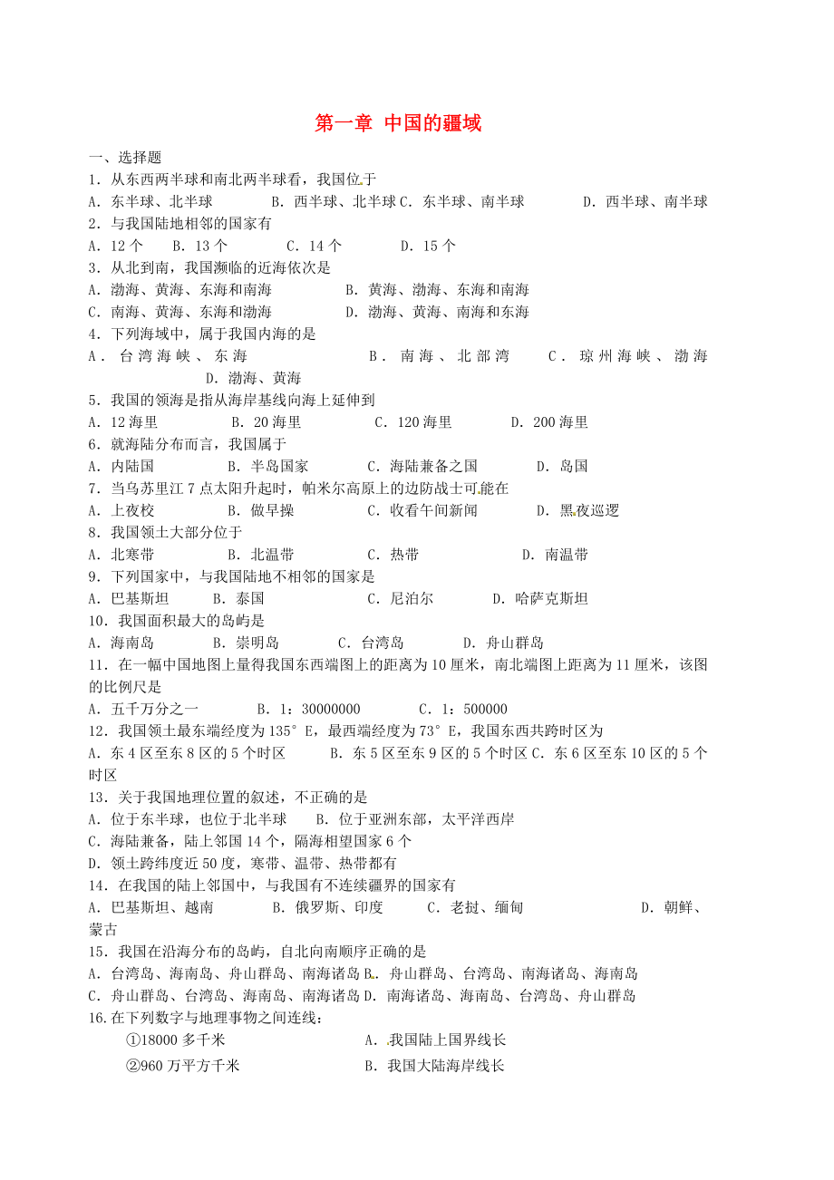 甘肅省瓜州縣第二中學(xué)八年級(jí)地理上冊(cè) 第一章 中國(guó)的疆域練習(xí)（無(wú)答案）（新版）湘教版_第1頁(yè)