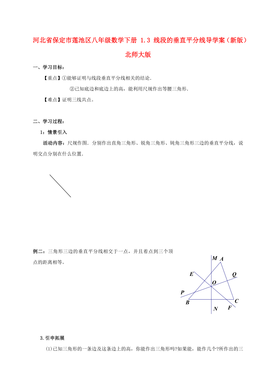 河北省保定市莲池区八年级数学下册 1.3 线段的垂直平分线导学案（新版）北师大版_第1页