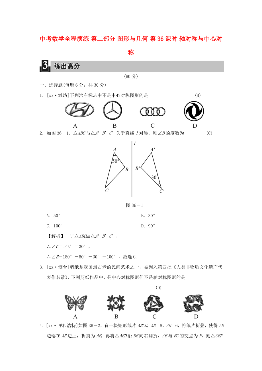 中考數(shù)學(xué)全程演練 第二部分 圖形與幾何 第36課時(shí) 軸對(duì)稱與中心對(duì)稱_第1頁(yè)