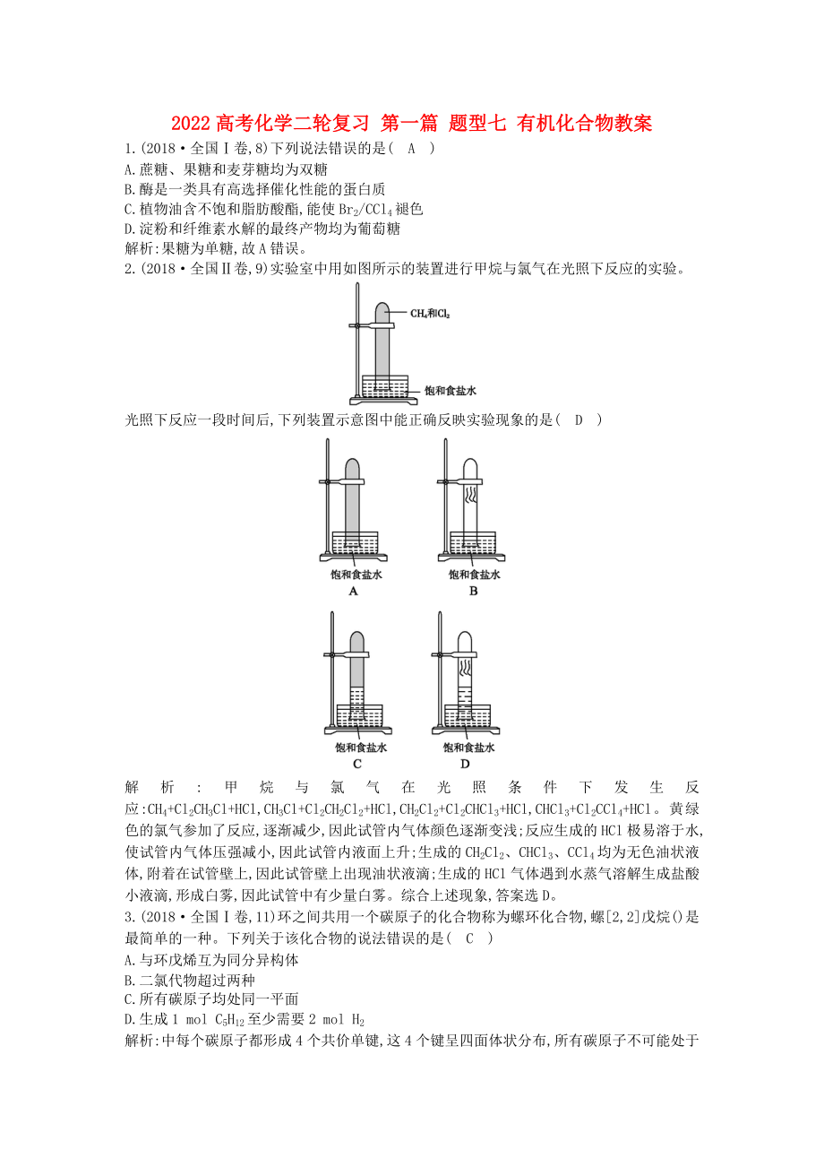 2022高考化學二輪復習 第一篇 題型七 有機化合物教案_第1頁