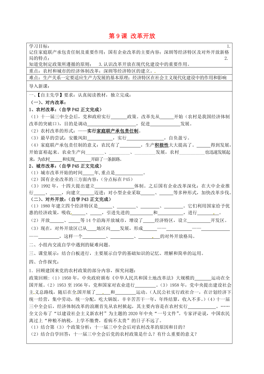 河北省承德市平泉縣回民中學(xué)八年級(jí)歷史下冊(cè) 第9課 改革開(kāi)放學(xué)案（無(wú)答案） 新人教版_第1頁(yè)