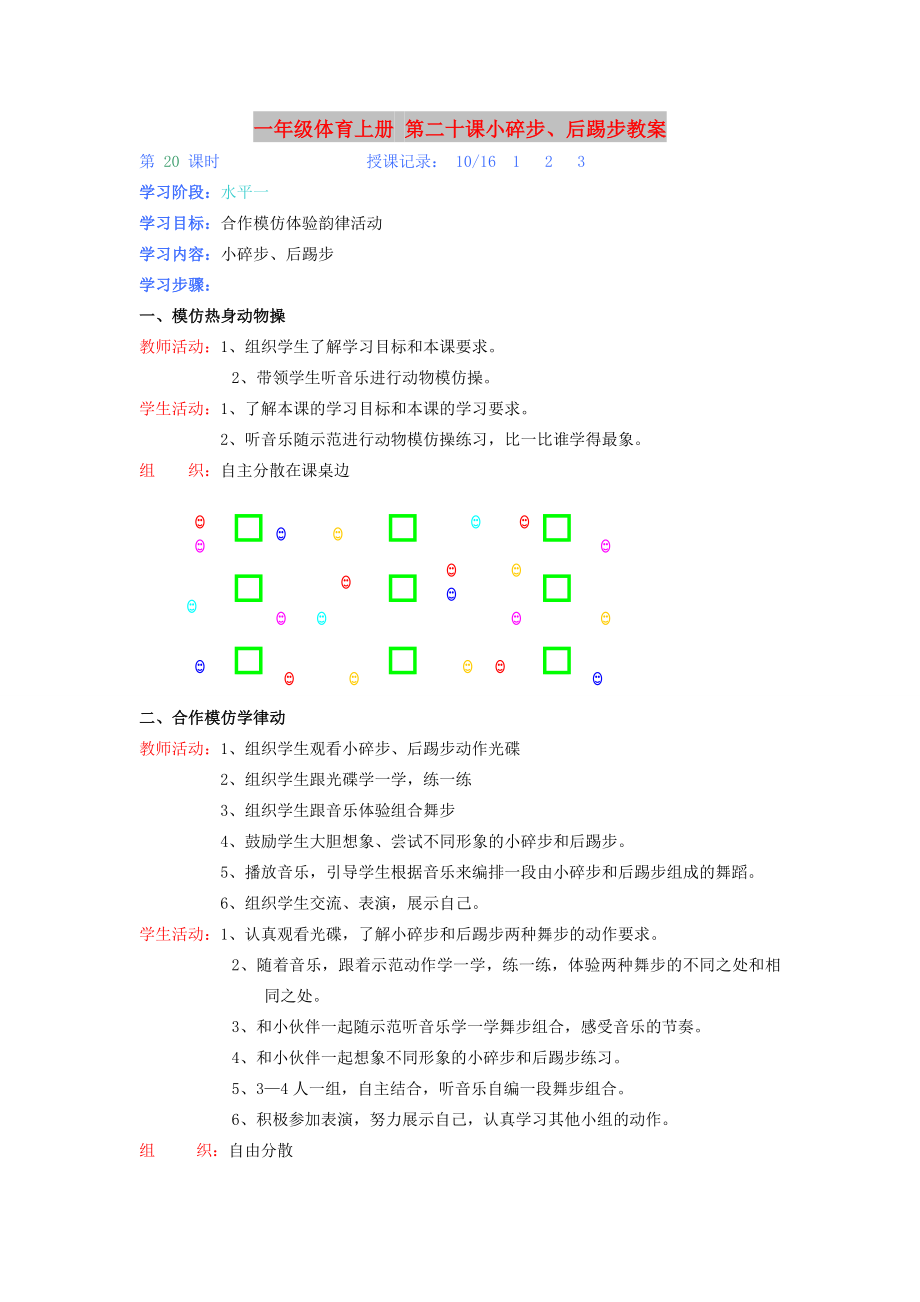 一年級體育上冊 第二十課小碎步、后踢步教案_第1頁