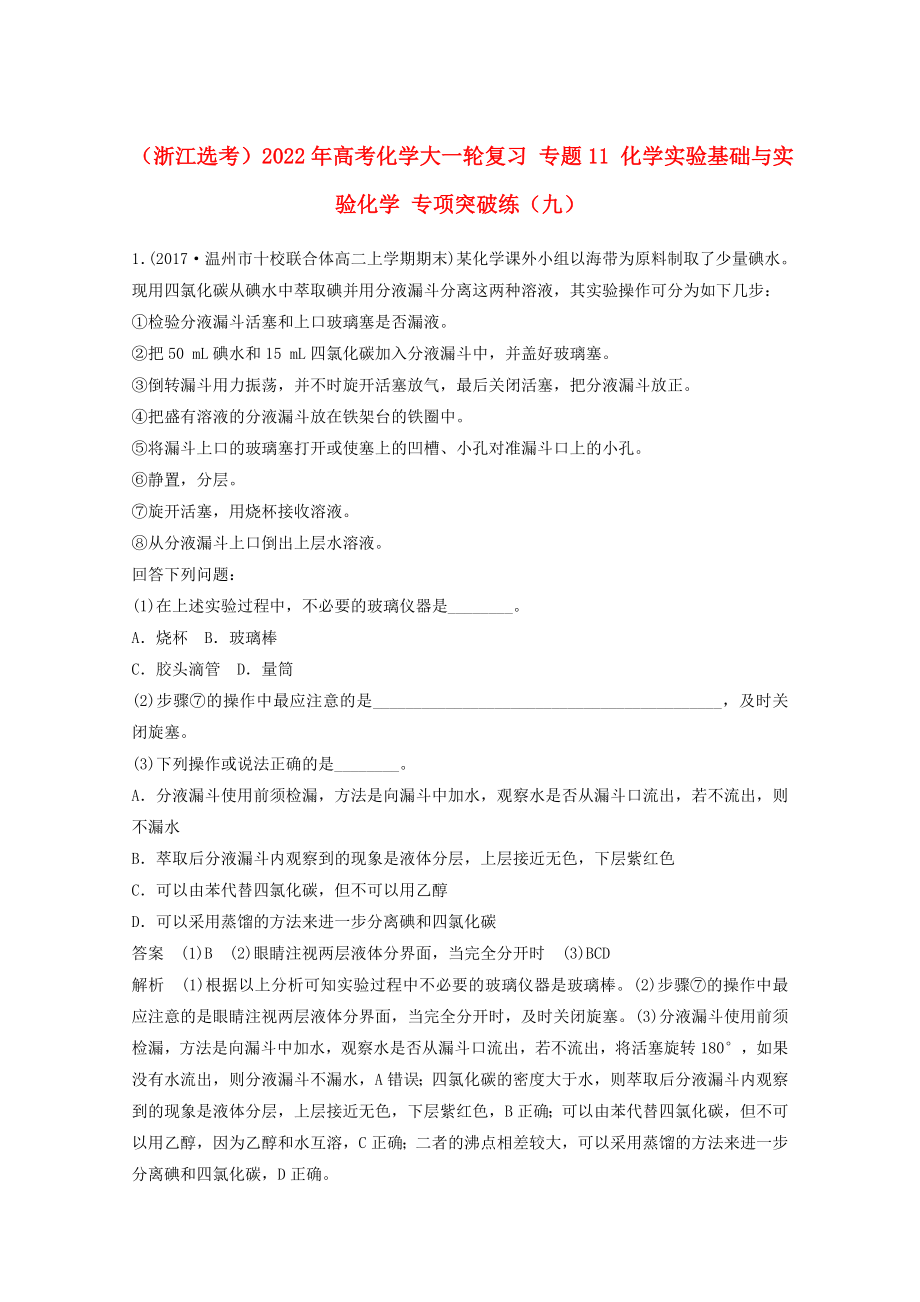 （浙江選考）2022年高考化學大一輪復習 專題11 化學實驗基礎與實驗化學 專項突破練（九）_第1頁