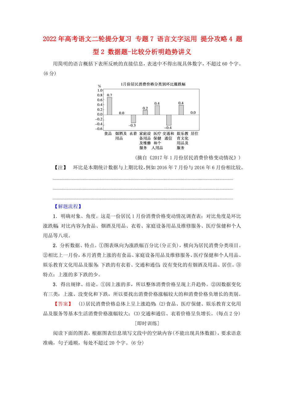 2022年高考語文二輪提分復(fù)習(xí) 專題7 語言文字運用 提分攻略4 題型2 數(shù)據(jù)題-比較分析明趨勢講義_第1頁